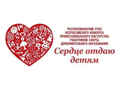 В Якутске состоится конкурс «Сердце отдаю детям»