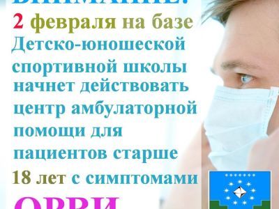 Открывается Центр для больных ОРВИ