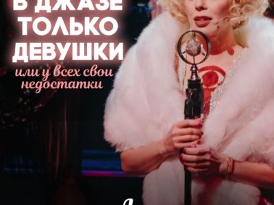 В джазе только девушки