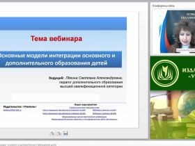 Международный вебинар "Основные модели интеграции основного и дополнительного образования детей"