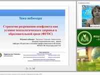 Стратегии разрешения конфликта как условие психологического здоровья в образовательной среде (ФГОС)