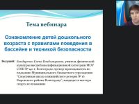Международный вебинар "Ознакомление детей дошкольного возраста с правилами поведения в бассейне и техникой безопасности"