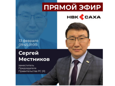 Отчет правительства Якутии. Сергей Местников сегодня выйдет в прямой эфир НВК «Саха»
