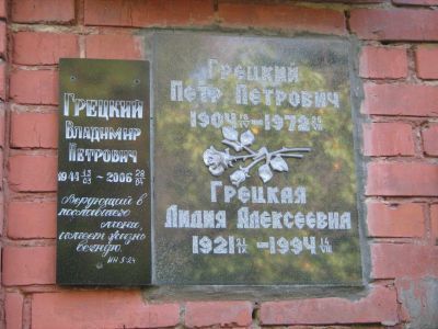 Урна - Грецкий Петр Петрович (1904-1972), Герой Советского Союза