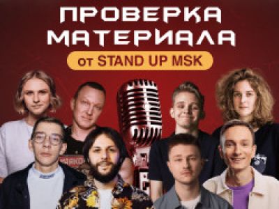 Главная Проверка Материала от StandUp_Msk