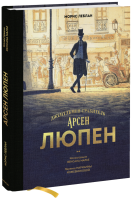 Арсен Люпен. Джентльмен-грабитель