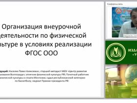 Организация внеурочной деятельности по физической культуре в условиях реализации ФГОС ООО