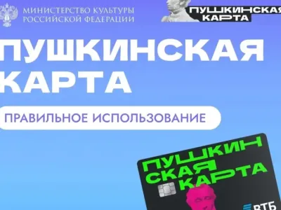 «Пушкинская карта» в 2026 году: как оформить, лимиты и порядок получения