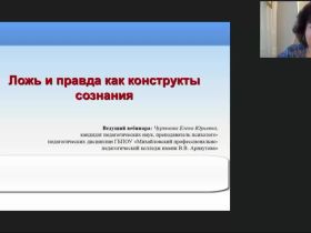 Международный вебинар «Ложь и правда как конструкты сознания»
