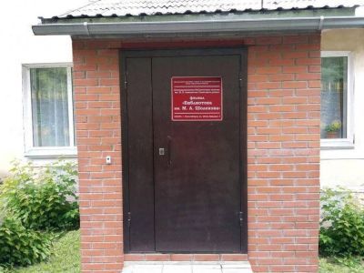 Библиотека им. М. А. Шолохова г. Новосибирска