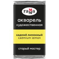 Акварель Гамма "Старый Мастер" 2,6 мл, кадмий лимонный, укрывистый