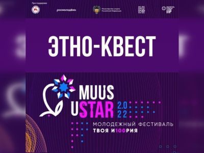 В Якутии в рамках фестиваля Muus uSTAR состоится Этно-квест