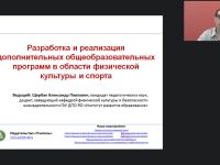 Международный вебинар "Разработка и реализация дополнительных общеобразовательных программ в области физической культуры и спорта"