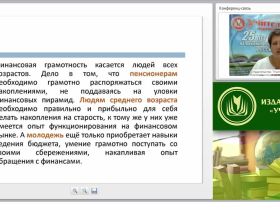 Современные подходы, принципы и методы преподавания основ финансовой грамотности