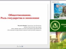 Международный вебинар "Обществознание. Роль государства в экономике"