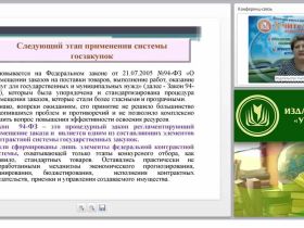 Международный вебинар "Ответственность за нарушение законодательства РФ о контрактной системе"