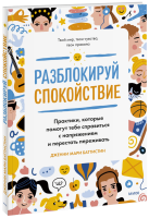 Разблокируй спокойствие