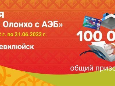 «Ысыах Олонхо с АЭБ»