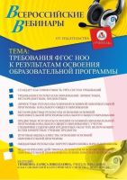 Требования ФГОС НОО к результатам освоения образовательной программы