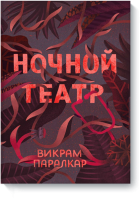 Ночной театр
