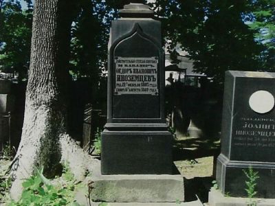 Могила Иноземцева Федора Ивановича (1803-1869)