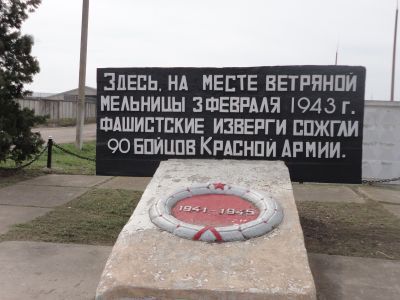 Памятник 90 советским воинам, погибшим в феврале 1943 года в бою с немецко-фашистскими оккупантами