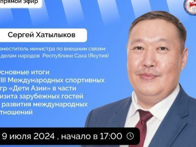 Замминистра по внешним связям и делам народов Якутии Сергей Хатылыков выступит в эфире соцсетей