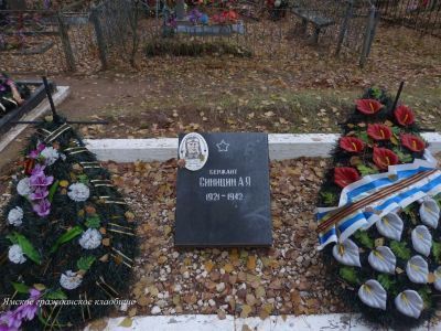 Могила советского воина сержанта А.Я.Синицина