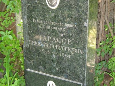 Могила - Тарасов Николай Григорьевич (1915-1961), Герой Советского Союза