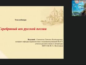 Международный вебинар "Серебряный век русской поэзии"
