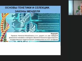 Международный вебинар "Основы генетики и селекции. Законы Менделя"