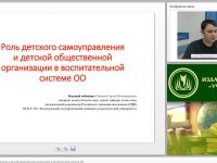 Международный вебинар "Роль детского самоуправления и детской общественной организации в воспитательной системе ОО"