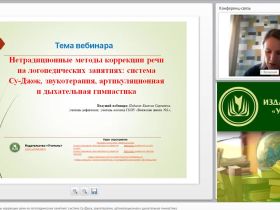 Международный вебинар "Нетрадиционные методы коррекции речи на логопедических занятиях: система Су-Джок, звукотерапия, артикуляционная и дыхательная гимнастика"