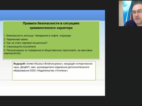Международный вебинар "Правила безопасности в ситуациях криминогенного характера"