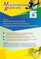 Международный вебинар "Контрольно-оценочные средства учителя-логопеда в общеобразовательной организации"