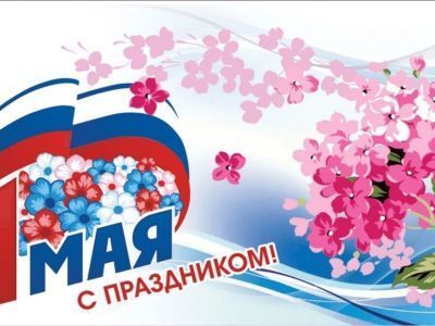 Здравствуй, Первомай!