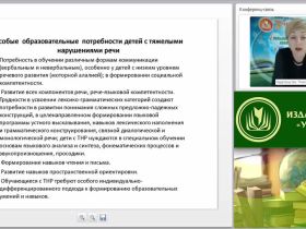 Вебинар "Особенности реализации АОП для обучающихся с тяжелыми нарушениями речи в ОО"