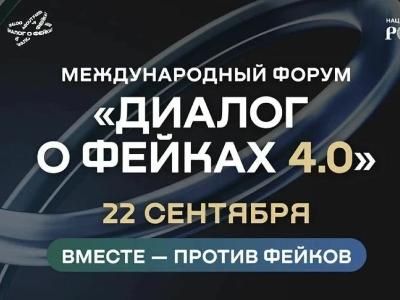 В Москве пройдет форум «Диалог о фейках 4.0»