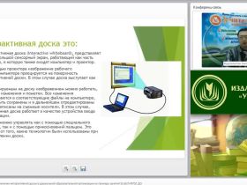 Вебинар "Теория и практика применения интерактивной доски в дошкольной образовательной организации на примере занятий Scratch (ФГОС ДО)"