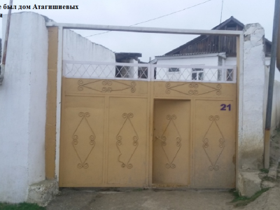 Дом Атагишиевых