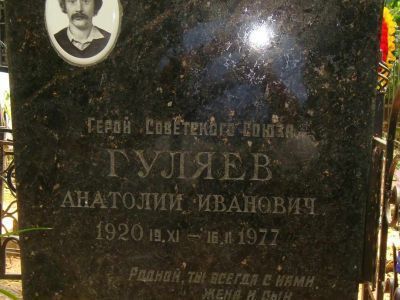 Могила - Гуляев Анатолий Иванович (1920-1977), Герой Советского Союза