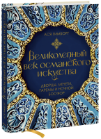 Великолепный век османского искусства