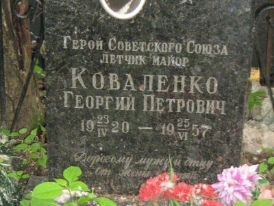 Могила - Коваленко Георгий Петрович (1920-1957), Герой Советского Союза