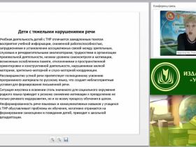 Вебинар "Особенности реализации АОП для обучающихся с тяжелыми нарушениями речи в ОО"