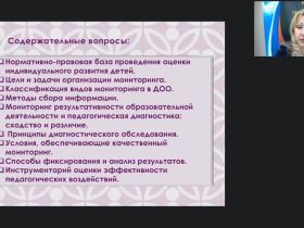 Вебинар "Педагогическая диагностика и мониторинг индивидуального развития ребенка как часть целостной образовательной системы ДОО"