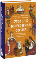 Страшно интересная Россия