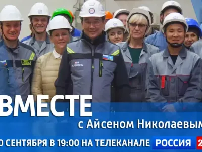 Новый выпуск передачи «Вместе с Айсеном Николаевым» покажут 20 сентября