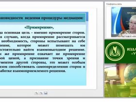 Международный вебинар "Стратегии и техники медиационного процесса: теория и практика"