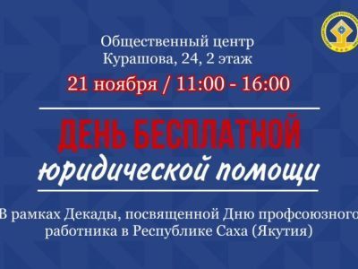 Федерация профсоюзов Якутии проведет День бесплатной юридической помощи 21 ноября