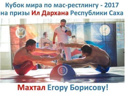 Кубок мира по мас-рестлингу пройдет под патронатом Ил Дархана